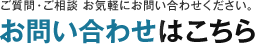 お問い合わせはこちら