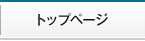 トップページ