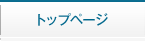 トップページ