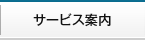 サービス案内