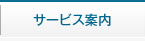 サービス案内
