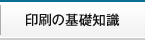 印刷の基礎知識