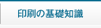 印刷の基礎知識