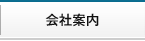 会社案内