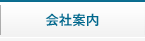 会社案内