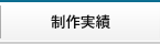 制作実績