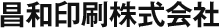 昌和印刷株式会社