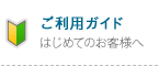 ご利用ガイド ご利用ガイド