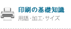 印刷の基礎知識