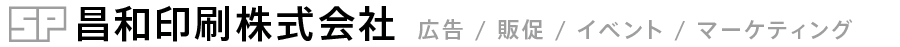 昌和印刷株式会社　トータルシステムでクリエイティブなプロモーションを目指す。